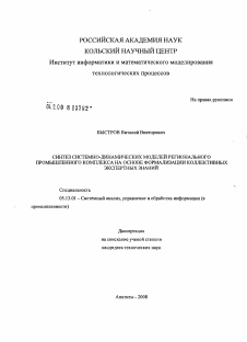 Диссертация по информатике, вычислительной технике и управлению на тему «Синтез системно-динамических моделей регионального промышленного комплекса на основе формализации коллективных экспертных знаний»