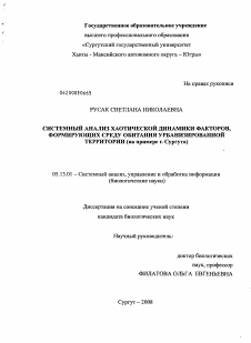 Диссертация по информатике, вычислительной технике и управлению на тему «Системный анализ хаотической динамики факторов, формирующих среду обитания урбанизированной территории»