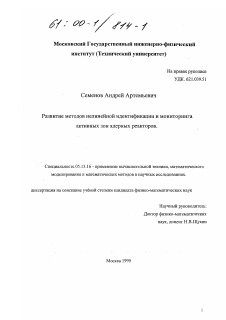 Диссертация по информатике, вычислительной технике и управлению на тему «Развитие методов нелинейной идентификации и мониторинга активных зон ядерных реакторов»