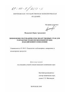 Диссертация по технологии продовольственных продуктов на тему «Применение полуфабрикатов лекарственных трав для разработки технологии кондитерских изделий нового поколения»