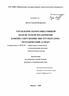 Диссертация по информатике, вычислительной технике и управлению на тему «Управление коммуникативной подсистемой предприятия в бизнес-окружении: инструментарно-методический аспект»