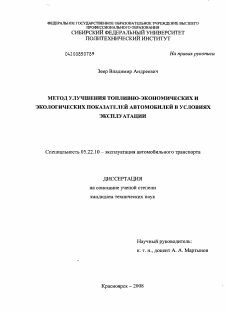 Диссертация по транспорту на тему «Метод улучшения топливно-экономических и экологических показателей автомобилей в условиях эксплуатации»