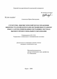 Диссертация по информатике, вычислительной технике и управлению на тему «Структурно-лингвистический метод управления выбором стратегий и программ обучения иностранному языку в автоматизированных обучающих системах высшего профессионального образования»