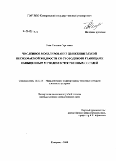 Диссертация по информатике, вычислительной технике и управлению на тему «Численное моделирование движения вязкой несжимаемой жидкости со свободными границами обобщенным методом естественных соседей»