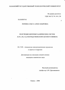 Диссертация по химической технологии на тему «Получение интерметаллических систем Al-Fe-(Ni,Co)посредством контактного обмена»