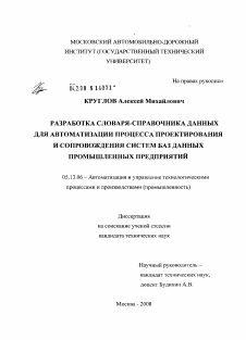 Диссертация по информатике, вычислительной технике и управлению на тему «Разработка словаря-справочника данных для автоматизации процесса проектирования и сопровождения систем баз данных промышленных предприятий»