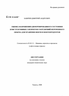 Диссертация по машиностроению и машиноведению на тему «Оценка напряженно-деформированного состояния конструктивных элементов сооружений переменного объема для хранения нефти и нефтепродуктов»