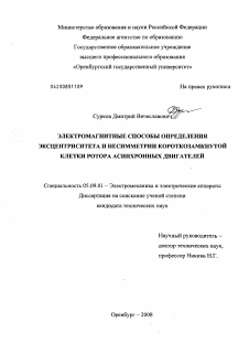 Диссертация по электротехнике на тему «Электромагнитные способы определения эксцентриситета и несимметрии короткозамкнутой клетки ротора асинхронных двигателей»