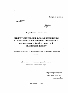 Диссертация по металлургии на тему «Структурообразование, фазовые превращения и свойства безуглеродистой высокопрочной коррозионностойкой аустенитной стали 03Х13Н10К5М2ЮТ»