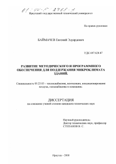 Диссертация по строительству на тему «Развитие методического и программного обеспечения для поддержания микроклимата зданий»