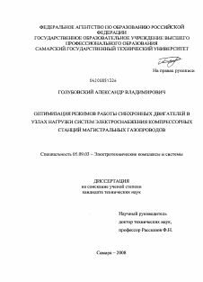 Диссертация по электротехнике на тему «Оптимизация режимов работы синхронных двигателей в узлах нагрузки систем электроснабжения компрессорных станций магистральных газопроводов»