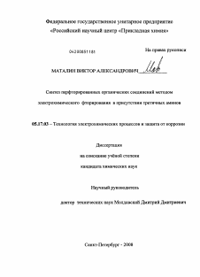 Диссертация по химической технологии на тему «Синтез перфторированных органических соединений методом электрохимического фторирования в присутствии третичных аминов»