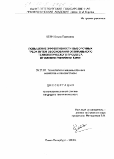 Диссертация по технологии, машинам и оборудованию лесозаготовок, лесного хозяйства, деревопереработки и химической переработки биомассы дерева на тему «Повышение эффективности выборочных рубок путем обоснования оптимального технологического процесса»