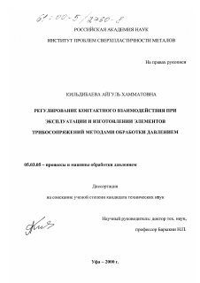 Диссертация по обработке конструкционных материалов в машиностроении на тему «Регулирование контактного взаимодействия при эксплуатации и изготовлении элементов трибосопряжений методами обработки давлением»