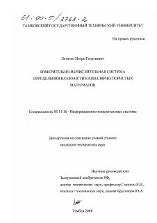 Диссертация по приборостроению, метрологии и информационно-измерительным приборам и системам на тему «Измерительно-вычислительная система определения влажности капиллярно-пористых материалов»