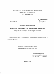 Диссертация по информатике, вычислительной технике и управлению на тему «Комплекс программ для реализации семейства вихревых методов и его применение»