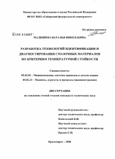 Диссертация по машиностроению и машиноведению на тему «Разработка технологий идентификации и диагностирования смазочных материалов по критериям температурной стойкости»