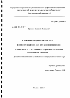 Диссертация по информатике, вычислительной технике и управлению на тему «Сложно-функциональные блоки конвейерных КМОП АЦП для видеоприложений»