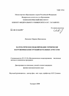 Диссертация по информатике, вычислительной технике и управлению на тему «Математическое моделирование термически нагруженных конструкций котельных агрегатов»