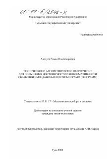 Диссертация по приборостроению, метрологии и информационно-измерительным приборам и системам на тему «Техническое и алгоритмическое обеспечение для повышения достоверности и информативности обработки импедансных плетизмограмм (реограмм)»