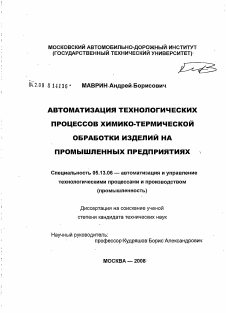 Диссертация по информатике, вычислительной технике и управлению на тему «Автоматизация технологических процессов химико-термической обработки изделий на промышленных предприятиях»