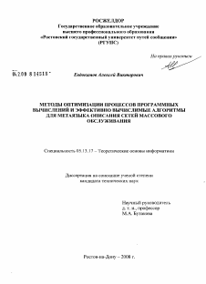 Диссертация по информатике, вычислительной технике и управлению на тему «Методы оптимизации процессов программных вычислений и эффективно вычислимые алгоритмы для метаязыка описания сетей массового обслуживания»