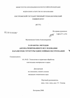 Диссертация по технологии материалов и изделия текстильной и легкой промышленности на тему «Разработка методов автоматизированного исследования параметров структуры однослойных пестротканей»