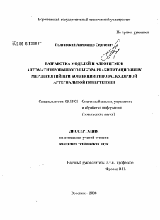 Диссертация по информатике, вычислительной технике и управлению на тему «Разработка моделей и алгоритмов автоматизированного выбора реабилитационных мероприятий при коррекции реноваскулярной артериальной гипертензии»