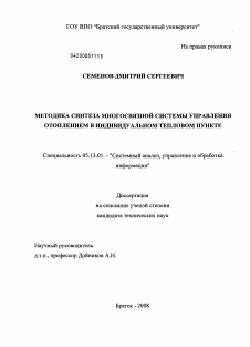 Диссертация по информатике, вычислительной технике и управлению на тему «Методика синтеза многосвязной системы управления отоплением в индивидуальном тепловом пункте»