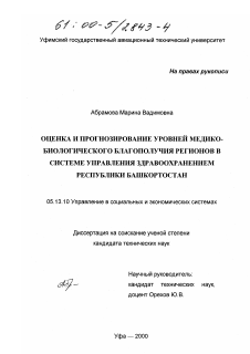 Диссертация по информатике, вычислительной технике и управлению на тему «Оценка и прогнозирование уровней медико-биологического благополучия регионов в системе управления здравоохранением Республики Башкортостан»