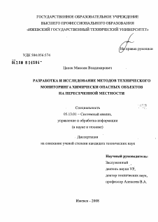 Диссертация по информатике, вычислительной технике и управлению на тему «Разработка и исследование методов технического мониторинга химически опасных объектов на пересеченной местности»