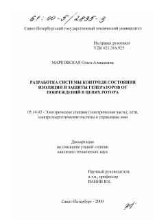 Диссертация по энергетике на тему «Разработка системы контроля состояния изоляции и защиты генераторов от повреждений в цепях ротора»