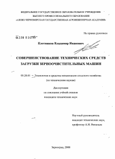 Диссертация по процессам и машинам агроинженерных систем на тему «Совершенствование технических средств загрузки зерноочистительных машин»