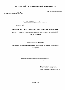 Диссертация по информатике, вычислительной технике и управлению на тему «Моделирование процесса охлаждения режущего инструмента распыленными технологическими средствами»