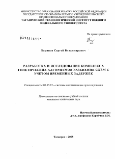 Диссертация по информатике, вычислительной технике и управлению на тему «Разработка и исследование комплекса генетических алгоритмов разбиения схем с учетом временных задержек»