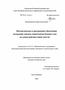 Диссертация по информатике, вычислительной технике и управлению на тему «Математическое и программное обеспечение построения списков семантически близких слов на основе рейтинга вики-текстов»