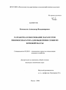 Диссертация по процессам и машинам агроинженерных систем на тему «Разработка и обоснование параметров пневмосепаратора для выделения семян из зерновой массы»