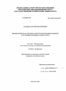 Диссертация по радиотехнике и связи на тему «Биометрическая система контроля функционального состояния человека (оператора)»