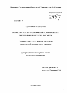 Диссертация по информатике, вычислительной технике и управлению на тему «Разработка регулятора положений коммутации фаз вентильно-индукторного двигателя»