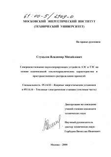 Диссертация по энергетике на тему «Совершенствование парогенерирующих устройств АЭС и ТЭС на основе взаимосвязей теплогидравлических характеристик и пространственного распределения примесей»