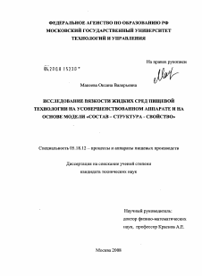 Диссертация по технологии продовольственных продуктов на тему «Исследование вязкости жидких сред пищевой технологии на усовершенствованном аппарате и на основе модели "состав - структура - свойство"»