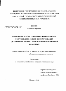 Диссертация по процессам и машинам агроинженерных систем на тему «Мониторинг и восстановление трубопроводов оборудования, машин и коммуникаций адгезивными материалами в агропромышленном комплексе»