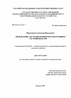 Диссертация по процессам и машинам агроинженерных систем на тему «Определение эксэргии оптического излучения в растениеводстве»