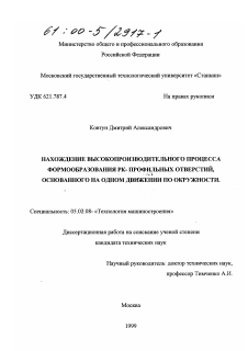 Диссертация по машиностроению и машиноведению на тему «Нахождение высокопроизводительного процесса формообразования РК- профильных отверстий, основанного на одном движении по окружности»