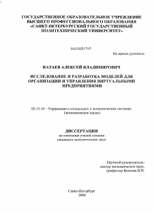 Диссертация по информатике, вычислительной технике и управлению на тему «Исследование и разработка моделей для организации и управления виртуальными предприятиями»