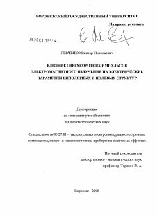 Диссертация по электронике на тему «Влияние сверхкоротких импульсов электромагнитного излучения на электрические параметры биполярных и полевых структур»