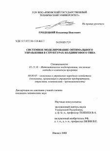 Диссертация по информатике, вычислительной технике и управлению на тему «Системное моделирование оптимального управления в структурах холдингового типа»