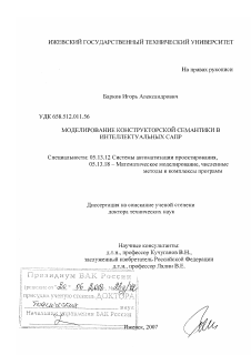 Диссертация по информатике, вычислительной технике и управлению на тему «Моделирование конструкторской семантики в интеллектуальных САПР»