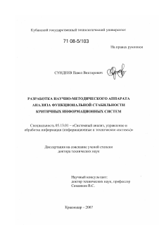 Диссертация по информатике, вычислительной технике и управлению на тему «Разработка научно-методического аппарата анализа функциональной стабильности критичных информационных систем»