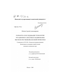 Диссертация по машиностроению и машиноведению на тему «Разработка и исследование технологии ротационного ленточного шлифования высококачественной бунтовой проволоки»